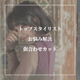 迷ったらこれ お悩み解決トップスタイリストカット 炭酸シャンプー クーポン メニュー Ash 武蔵小杉店 ヘアサロン 美容院 Ash オフィシャルサイト