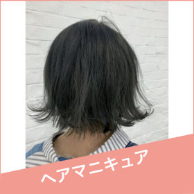 いつでも使えるクーポン ヘアマニキュア クーポン メニュー Ash