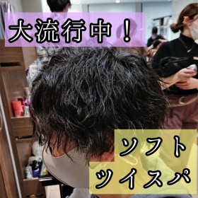 メンズ 流行りの ソフトツイストスパイラル パーマ カット シャンプー クーポン メニュー Ash 大泉学園店 ヘアサロン 美容院 Ash オフィシャルサイト