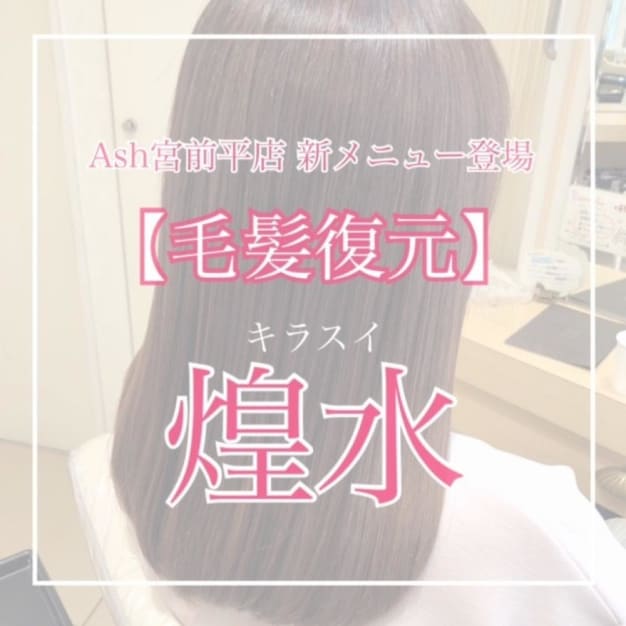 Ash 宮前平店 ヘアサロン 美容院 Ash オフィシャルサイト