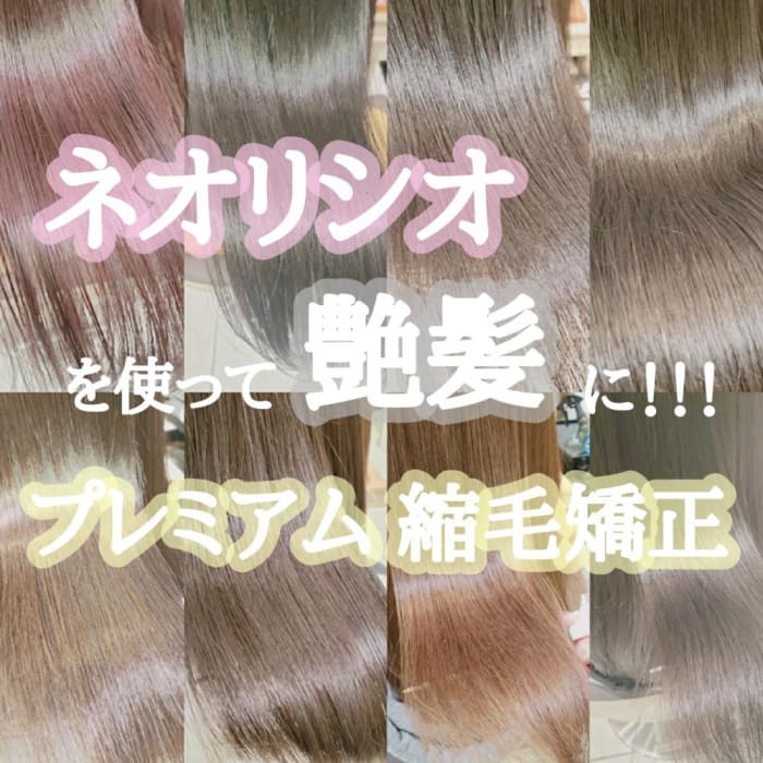 クセ毛なんとかしたい 超優秀 ネオリシオ を使った縮毛矯正 プレミアム縮毛矯正 がおススメ コラム Ash 笹塚店 中山 智香 Ash オフィシャルサイト クセ毛なんとかしたい 超優秀 ネオリシオ を使った縮毛矯正 プレミアム縮毛矯正 がおススメ コラム Ash 笹塚店 中山 智香 Ash オフィシャルサイト