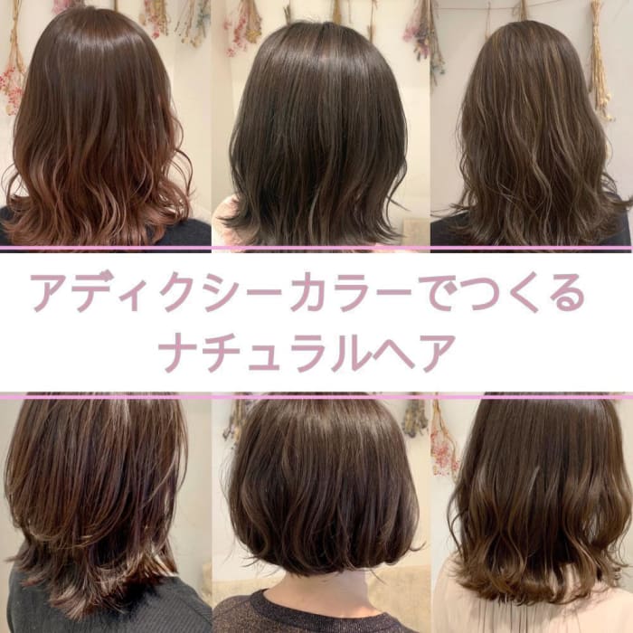いつも通り にちょっと飽きたら アディクシーカラーでつくるワンランク上のナチュラルヘア コラム Ash 八幡山店 亀田 友香里 Ash オフィシャルサイト