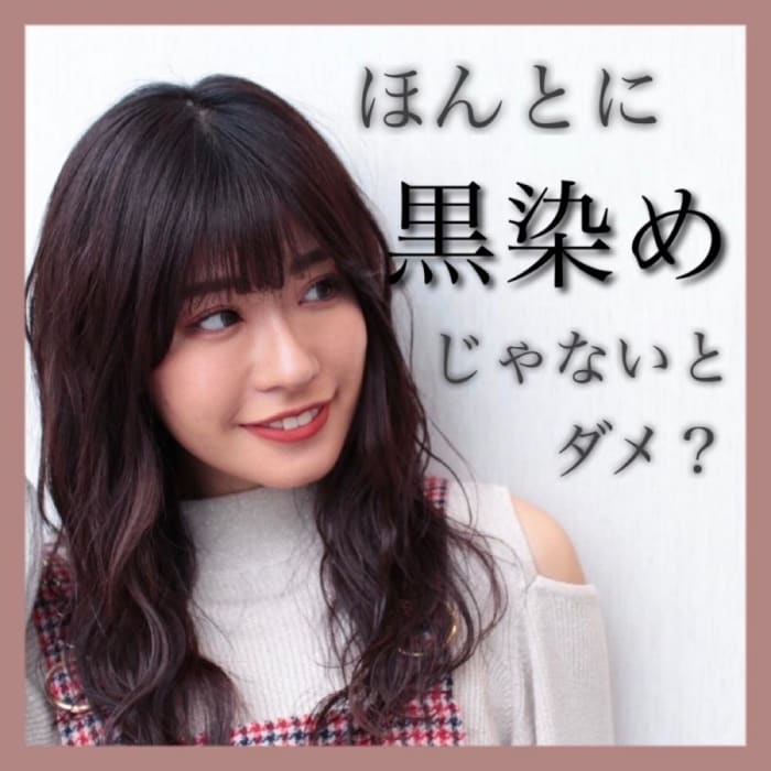 ほんとに黒染めじゃないとダメ 黒染めとダークトーンの違い コラム Ash 三鷹店 網代 いづみ Ash オフィシャルサイト ほんとに黒染めじゃないとダメ 黒染めとダークトーンの違い コラム Ash 三鷹店 網代 いづみ Ash オフィシャルサイト