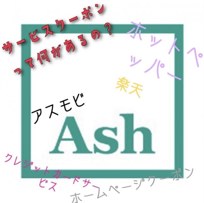 アッシュのサービスクーポンってどれがいいの コラム Ash 町田駅前通り店 野村 朋美 Ash オフィシャルサイト