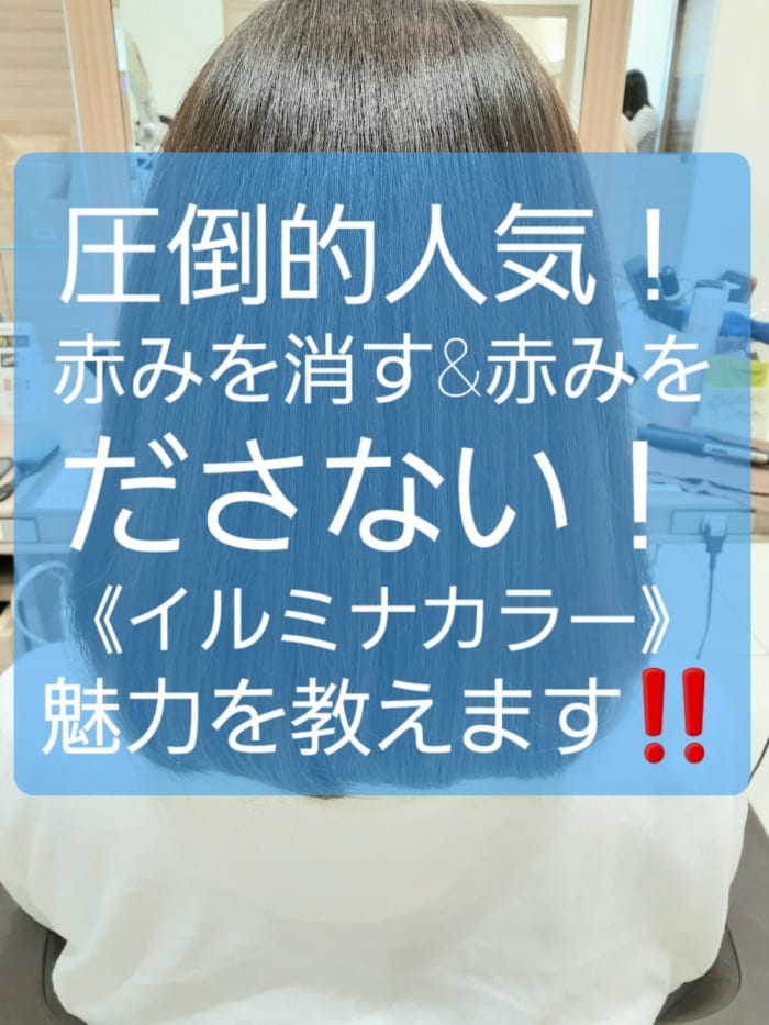 圧倒的人気 赤みを消す 赤みをださない イルミナカラー 魅力を教えます コラム Ash 十日市場店 引地 達也 Ash オフィシャルサイト