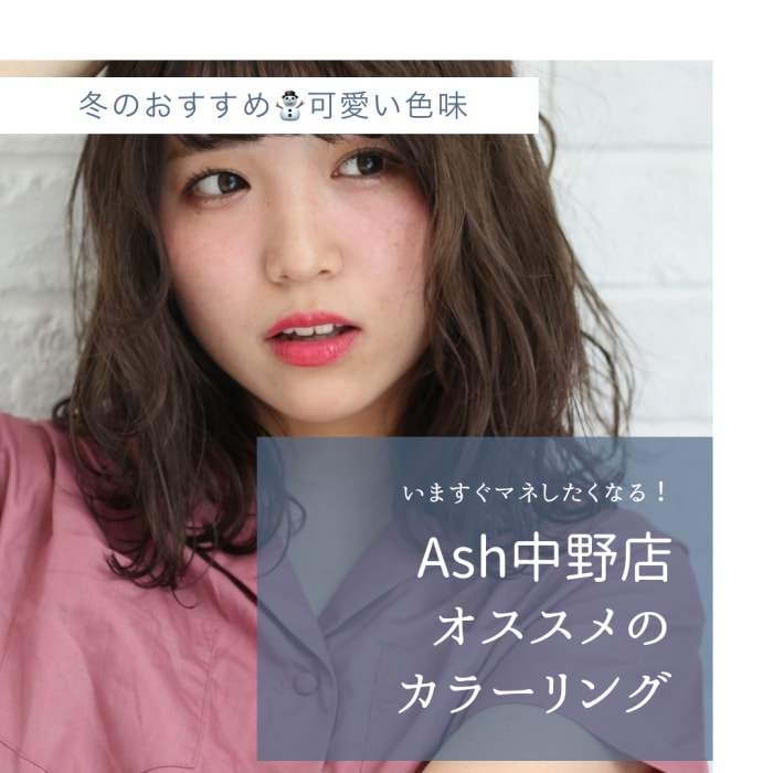 この冬の可愛い髪色を教えて コラム Ash 中野店 関本 純一 Ash オフィシャルサイト この冬の可愛い髪色を教えて コラム Ash 中野店 関本 純一 Ash オフィシャルサイト