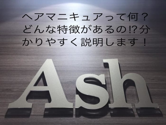 ヘアマニキュアって何 その特徴を説明します コラム Ash