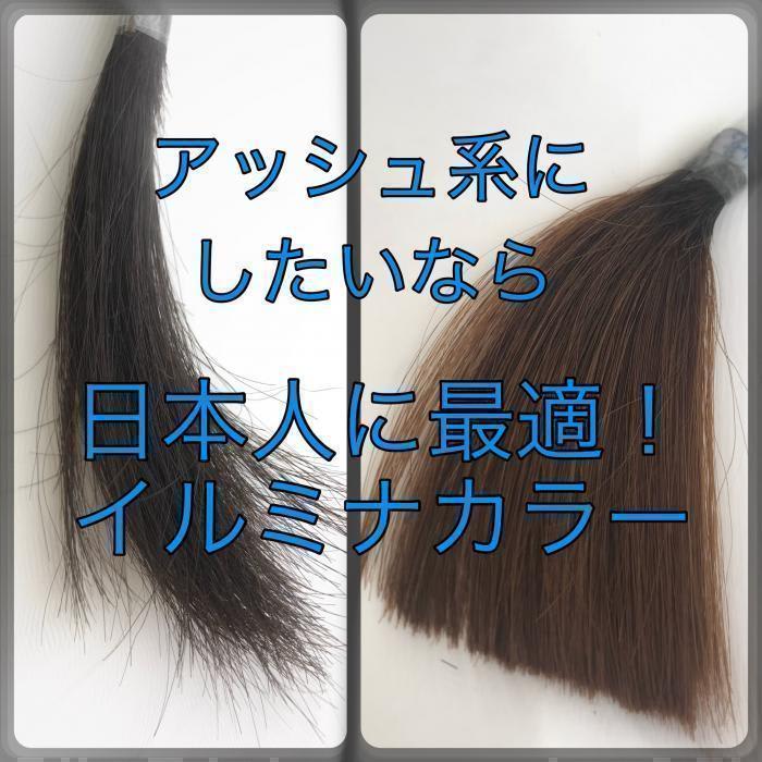 今や定番 アッシュ系にしたいなら日本人に最適のイルミナカラー イルミナ ヌードの明るさと仕上がりは コラム Ash 高円寺店 山口 直人 Ash オフィシャルサイト