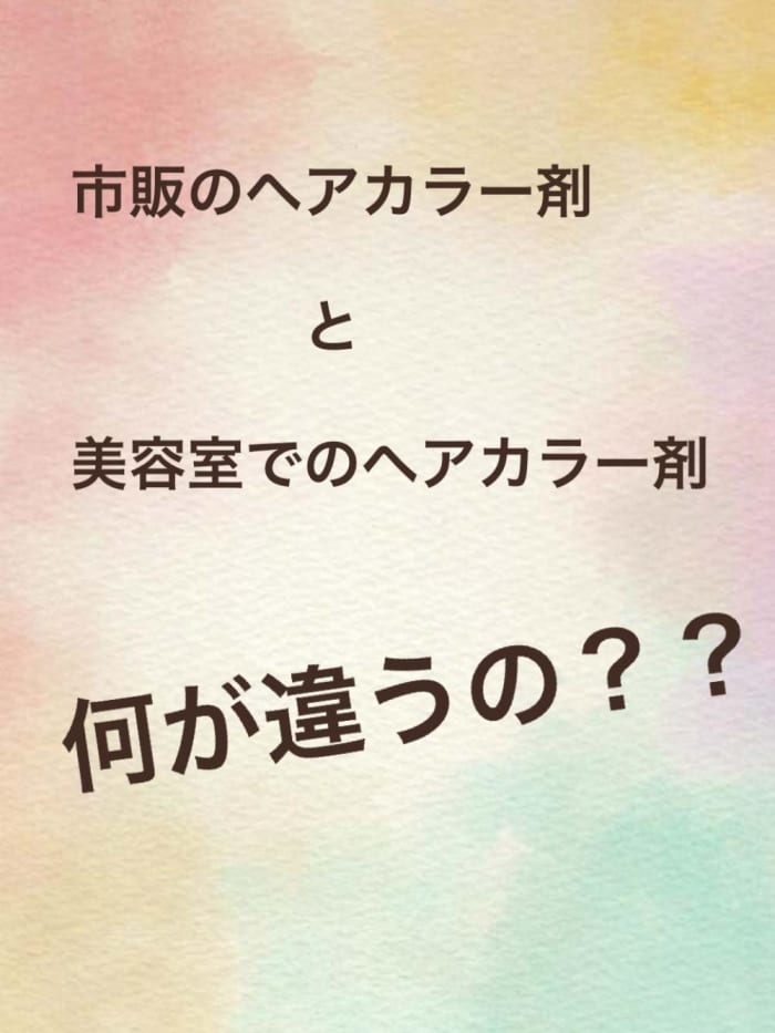 市販のカラーと美容室でのカラーは何が違うの コラム Ash 三ツ境店 松本 亮 Ash オフィシャルサイト