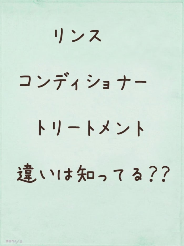 トリートメント 違い コンディショナー