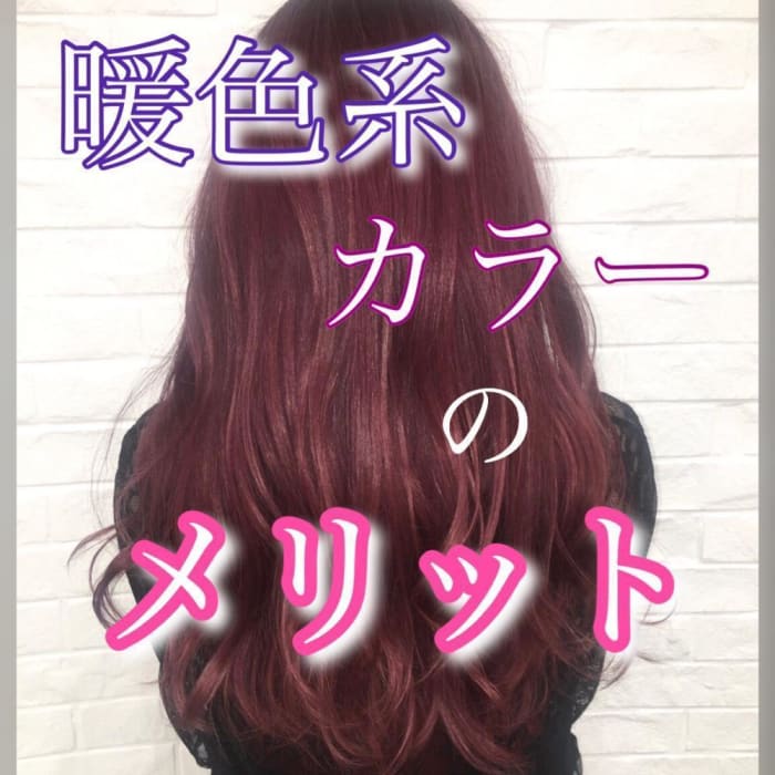 暖色系カラーとは カラーの種類分け コラム Naoki Hair Dressing 渋谷店 若杉 亜未 Ash オフィシャルサイト