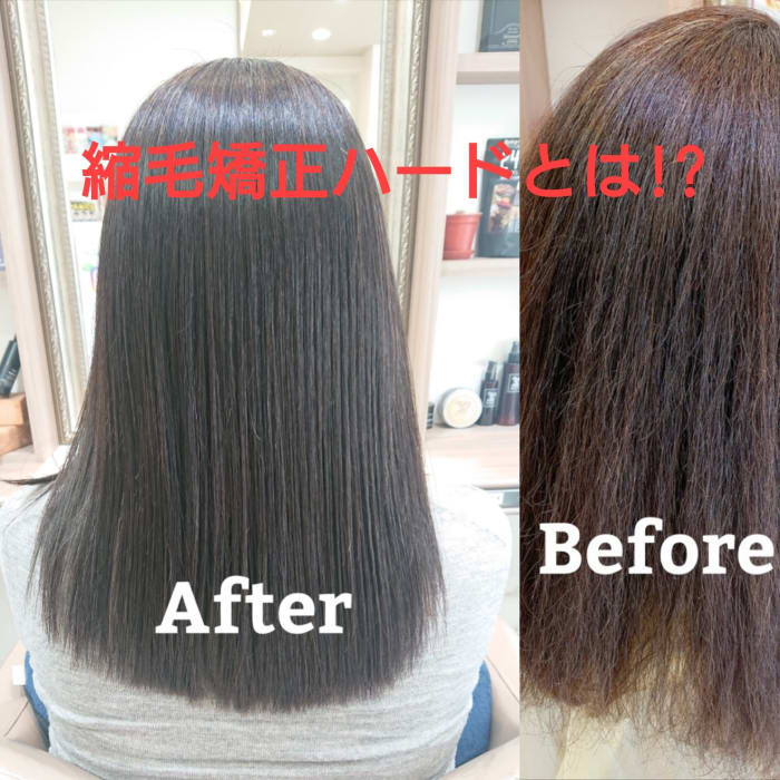 縮毛矯正ハード その違いとは コラム Ash 市が尾店 永嶋 優輝 Ash オフィシャルサイト