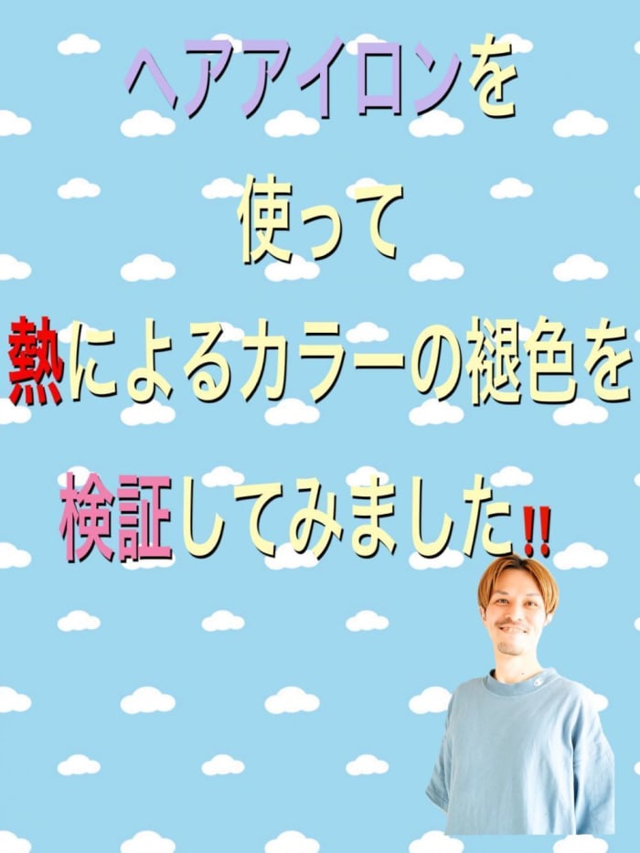 検証 ヘアアイロンの適性温度は何度でしょうか コラム Ash 三ツ境店 内田 敦士 Ash オフィシャルサイト 検証 ヘアアイロンの適性温度は何度でしょうか コラム Ash 三ツ境店 内田 敦士 Ash オフィシャルサイト