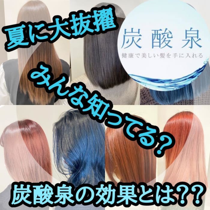 夏に大抜擢 みんな知ってる 炭酸泉の効果とは コラム Ash 西川口店 宮内 秀峰 Ash オフィシャルサイト 夏に大抜擢 みんな知ってる 炭酸泉の効果とは コラム Ash 西川口店 宮内 秀峰 Ash オフィシャルサイト