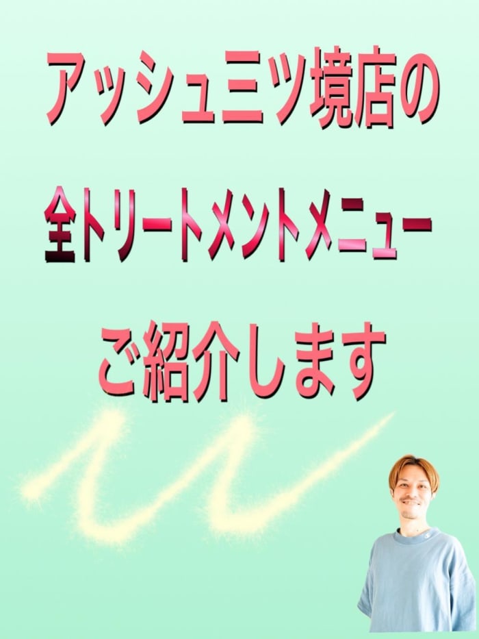 アッシュ三ツ境店のトリートメントメニューを解説します コラム Ash 三ツ境店 内田 敦士 Ash オフィシャルサイト アッシュ三ツ境店のトリートメントメニューを解説します コラム Ash 三ツ境店 内田 敦士 Ash オフィシャルサイト