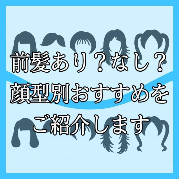 前髪あり なし どっちがいい 印象と似合う顔型について コラム Ash 三ツ境店 内田 萌衣 Ash オフィシャルサイト