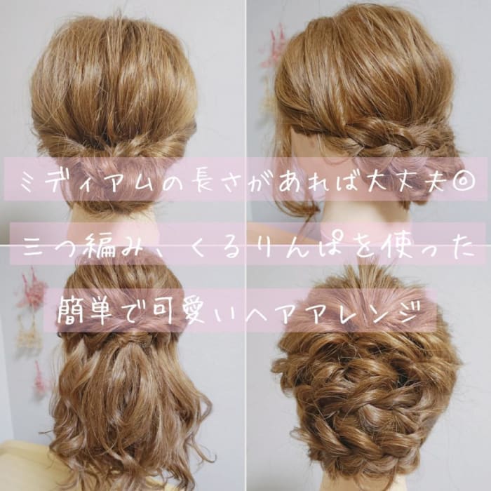 ヘアアレンジ ミディアムの長さがあれば出来る 三つ編み くるりんぱを使った簡単で可愛いヘアアレンジ コラム Ash 笹塚店 中山 智香 Ash オフィシャルサイト