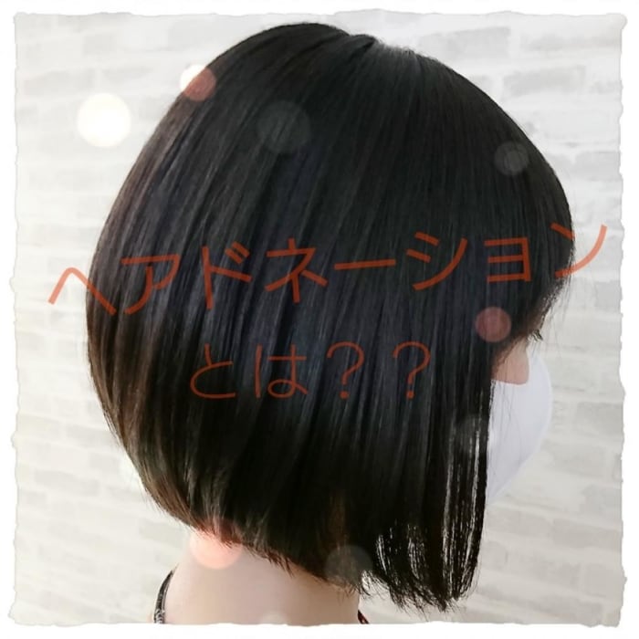 ヘアドネーションとは 挑戦してみたい方必見 やり方は 賛同サロンじゃなくてもできる ヘアドネーションの疑問を徹底解析 コラム Ash 高円寺店 岡田 千英里 Ash オフィシャルサイト