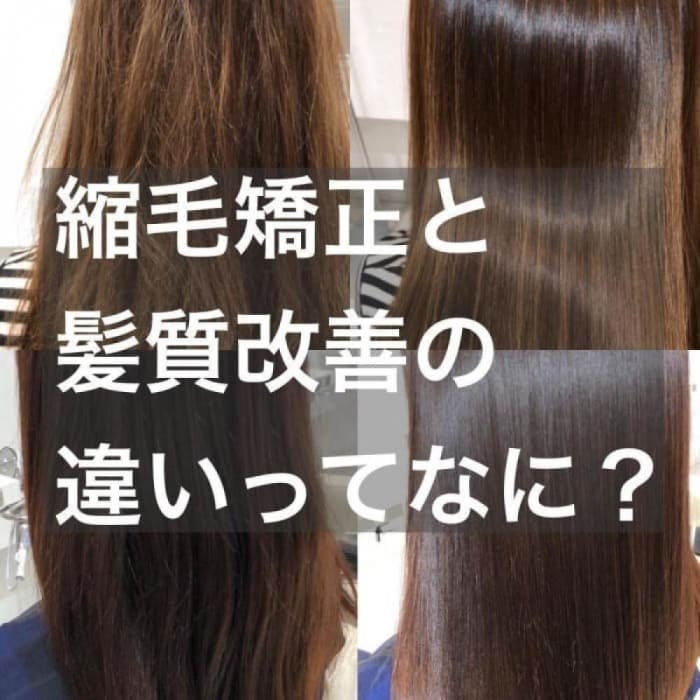 髪質改善と縮毛矯正の違いとは コラム Ash 武蔵小金井店 長谷川 寛 Ash オフィシャルサイト