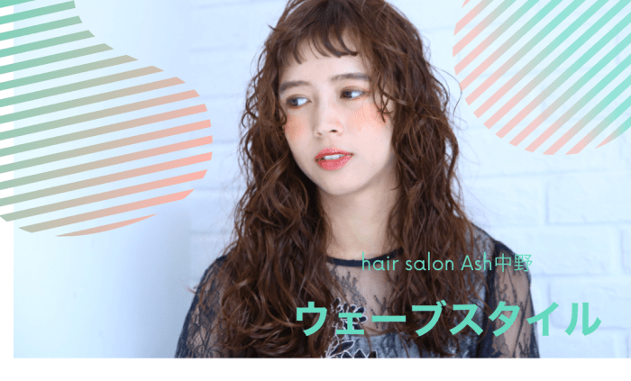 この時期だからこそパーマスタイルがおすすめ コラム Ash 中野店 関本 純一 Ash オフィシャルサイト