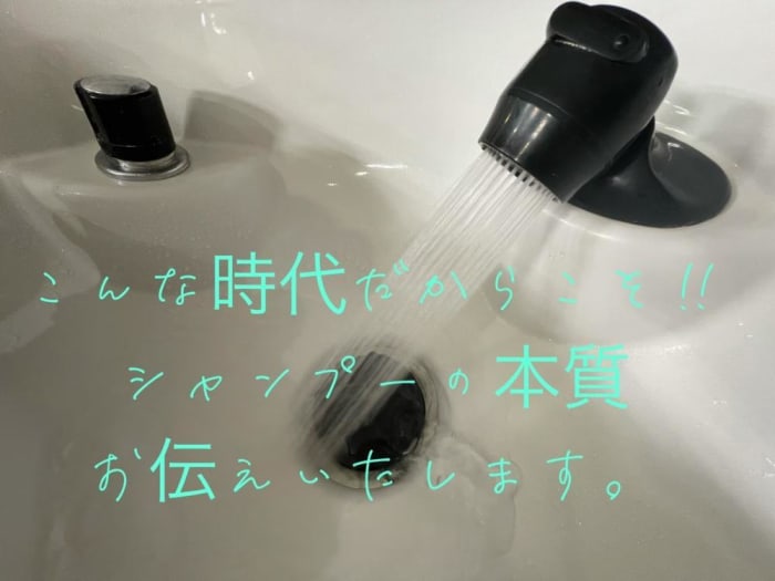 こんな時代だからこそ シャンプーの本当の意味での大事さ 今1度 見直してみましょう コラム Ash 高円寺店 鈴木 輝 Ash オフィシャルサイト