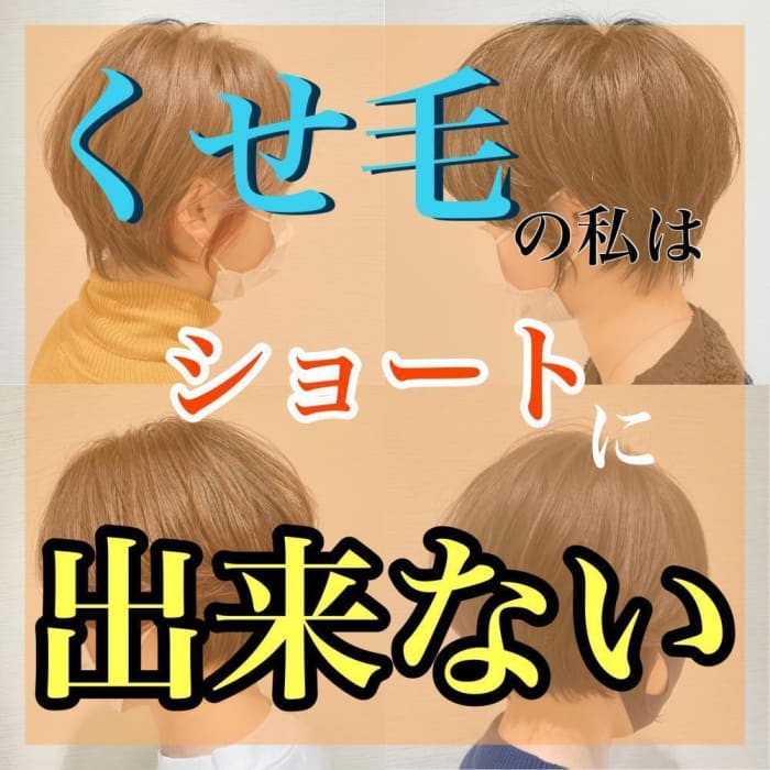 くせ毛の私はショートに出来ない 大丈夫 任せて下さい コラム Ash 大泉学園店 宮川 公透 Ash オフィシャルサイト