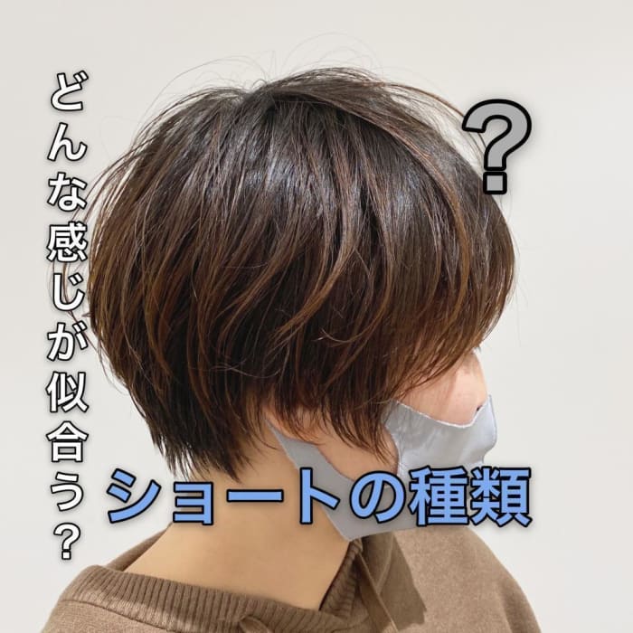 ショートの種類について ショート女子必見 ウェイト編 コラム Ash 練馬店 谷尾 拓海 Ash オフィシャルサイト ショートの種類について ショート女子必見 ウェイト編 コラム Ash 練馬店 谷尾 拓海 Ash オフィシャルサイト
