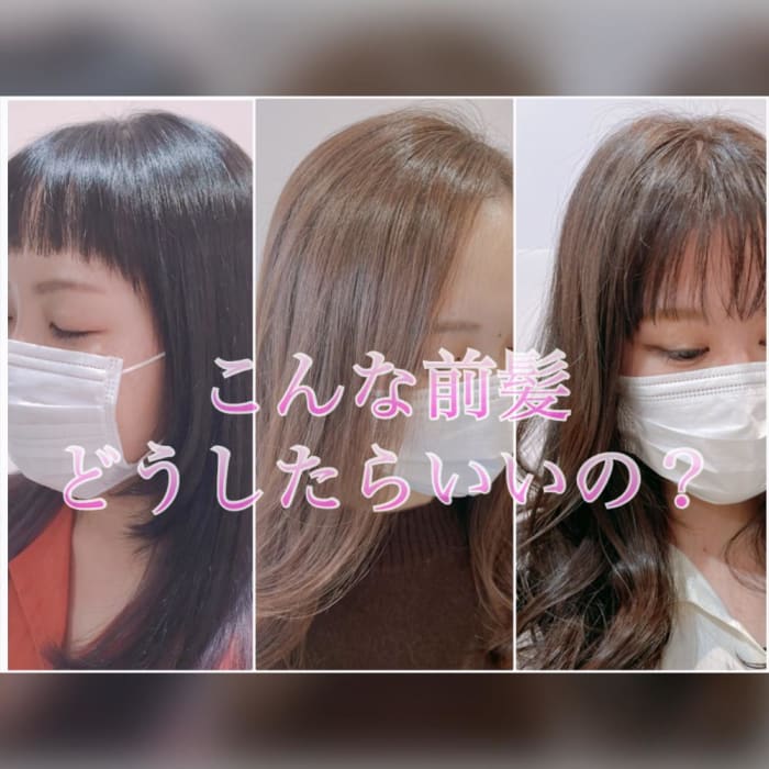 前髪バリエーションあれこれ コラム Ash 二俣川南口店 藤原 祥子 Ash オフィシャルサイト 前髪バリエーションあれこれ コラム Ash 二俣川南口店 藤原 祥子 Ash オフィシャルサイト