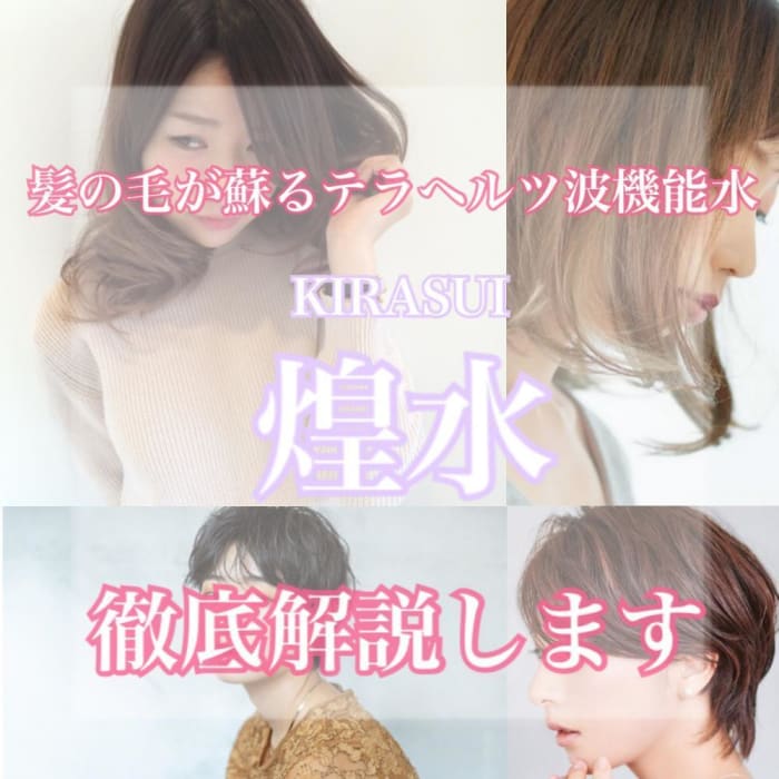 お客様史上最高の美髪になること間違いなし 煌水 きらすい で遂に髪の毛や頭皮は生き返る時代になりました コラム Ash 国立店 長尾 恭延 Ash オフィシャルサイト