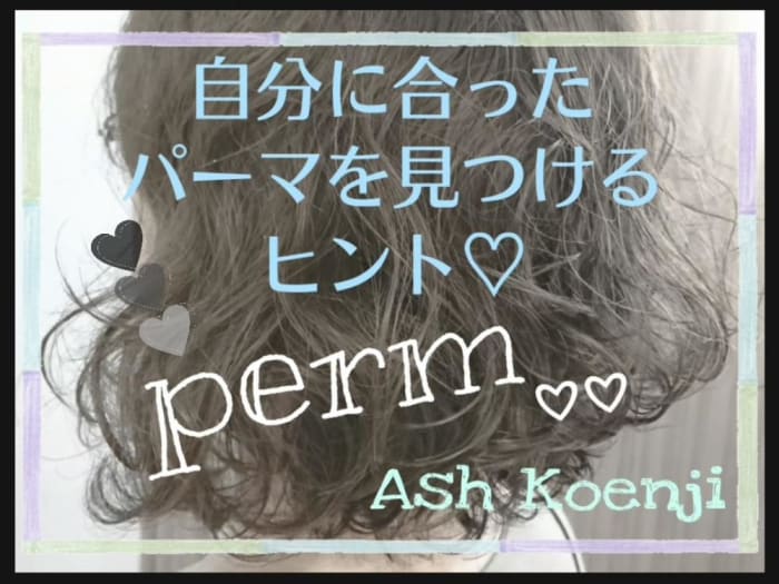 パーマと言ってもひとつじゃない どんな種類があるの それぞれの特徴は 自分に合うパーマを見つけるためのヒント コラム Ash 高円寺店 岡田 千英里 Ash オフィシャルサイト