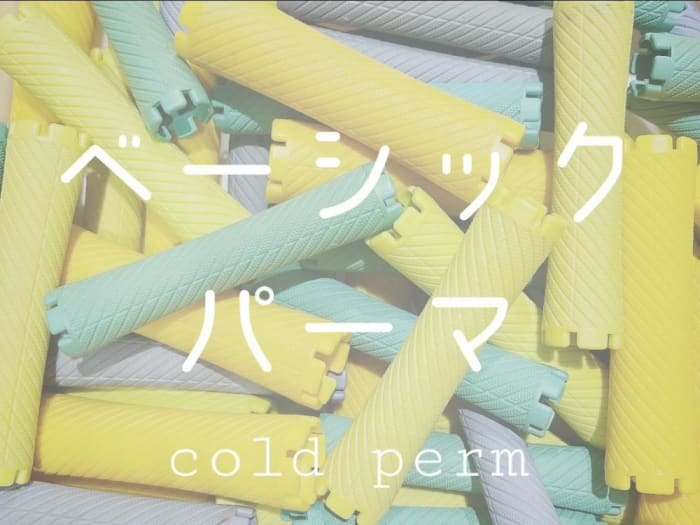 ベーシック パーマ と は