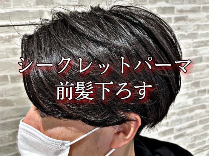 規則が厳しくても大丈夫 初めてでも安心 メンズシークレットパーマ コラム Ash 高円寺店 山口 直人 Ash オフィシャルサイト 規則が厳しくても大丈夫 初めてでも安心 メンズシークレットパーマ コラム Ash 高円寺店 山口 直人 Ash オフィシャルサイト