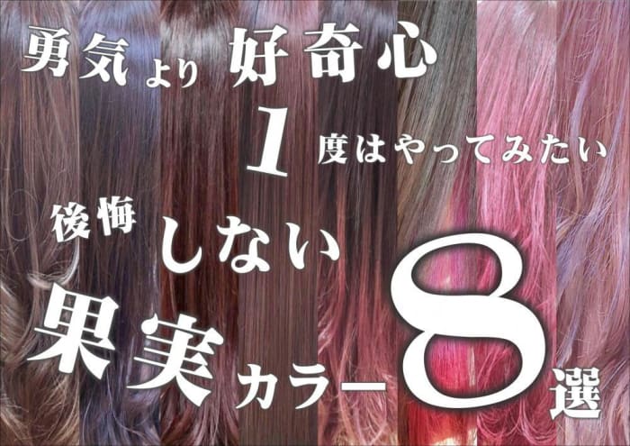 恋するヘアカラー 1度はしてみたい果実カラー８選 コラム Ash 亀戸店 梶田 悠介 Ash オフィシャルサイト