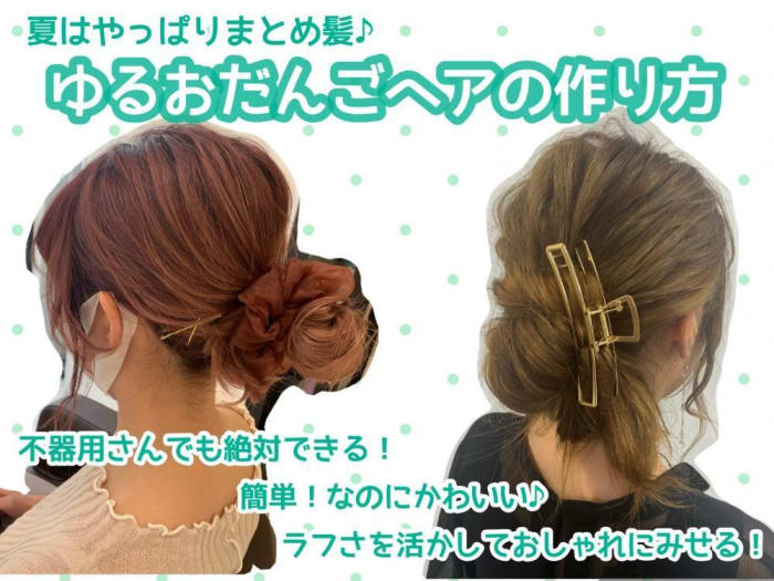 夏はやっぱりまとめ髪 今どきのゆるおだんごヘアってどうやるの 不器用さんでも絶対にできるhow To教えます コラム Ash 高円寺店 高橋 礼奈 Ash オフィシャルサイト