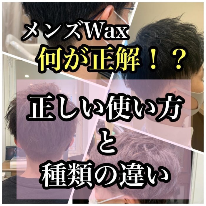 今更聞けないメンズワックスの使い方 コラム Ash 清瀬店 井上 沙秧 Ash オフィシャルサイト 今更聞けないメンズワックスの使い方 コラム Ash 清瀬店 井上 沙秧 Ash オフィシャルサイト