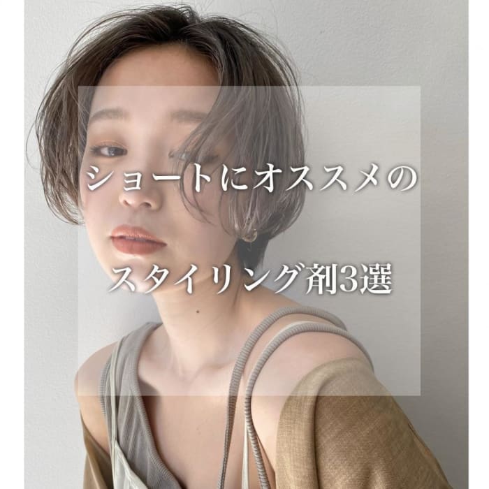 ショートにオススメのスタイリング剤 3選 コラム Ash 東戸塚店 池田 顕彦 Ash オフィシャルサイト ショートにオススメのスタイリング剤 3選 コラム Ash 東戸塚店 池田 顕彦 Ash オフィシャルサイト