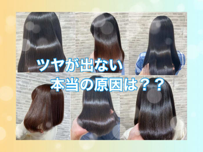 髪にツヤが出ないのはなぜ いたみだけじゃないほんとの原因は コラム Ash 高円寺店 小金丸 里沙 Ash オフィシャルサイト 髪にツヤが出ないのはなぜ いたみだけじゃないほんとの原因は コラム Ash 高円寺店 小金丸 里沙 Ash オフィシャルサイト