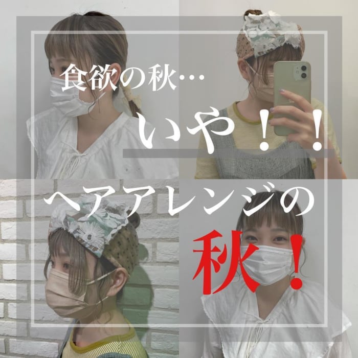 食欲の秋 いや ヘアアレンジの秋 コラム Ash 十日市場店 椎野 遥香 Ash オフィシャルサイト