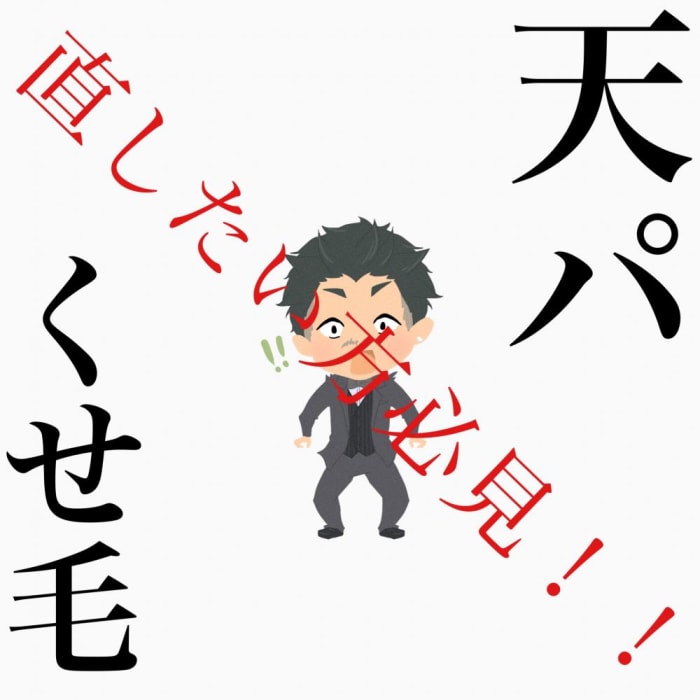 天パ くせ毛を直したい方必見 改善方法8選 コラム Ash 銀座店 高石 大輔 Ash オフィシャルサイト 天パ くせ毛を直したい方必見 改善方法8選 コラム Ash 銀座店 高石 大輔 Ash オフィシャルサイト