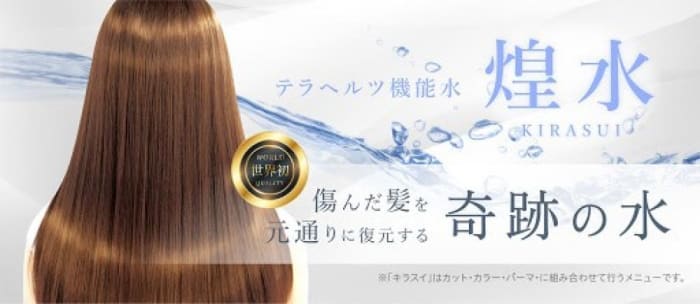 当店オススメの【煌水】(きらすい)で髪の悩みを解決出来ます☆|コラム