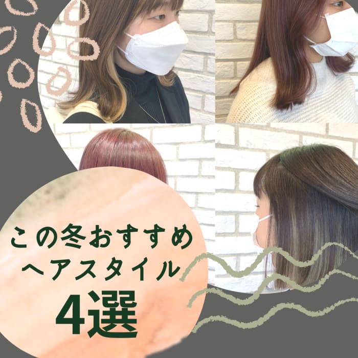 この冬おすすめのヘアカラー4選 コラム Ash 十日市場店 相原 瞳 Ash オフィシャルサイト