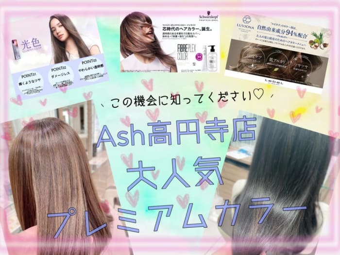 Ash高円寺店の プレミアムカラー の種類 あなたにぴったりなカラーを見つけましょう コラム Ash 高円寺店 岡田 千英里 Ash オフィシャルサイト