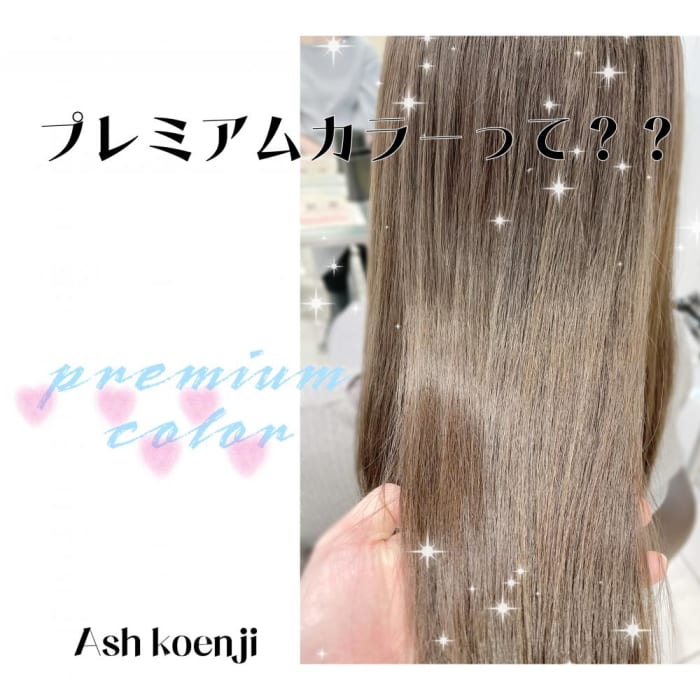 Ash高円寺店の プレミアムカラー の種類 あなたにぴったりなカラーを見つけましょう コラム Ash 高円寺店 岡田 千英里 Ash オフィシャルサイト