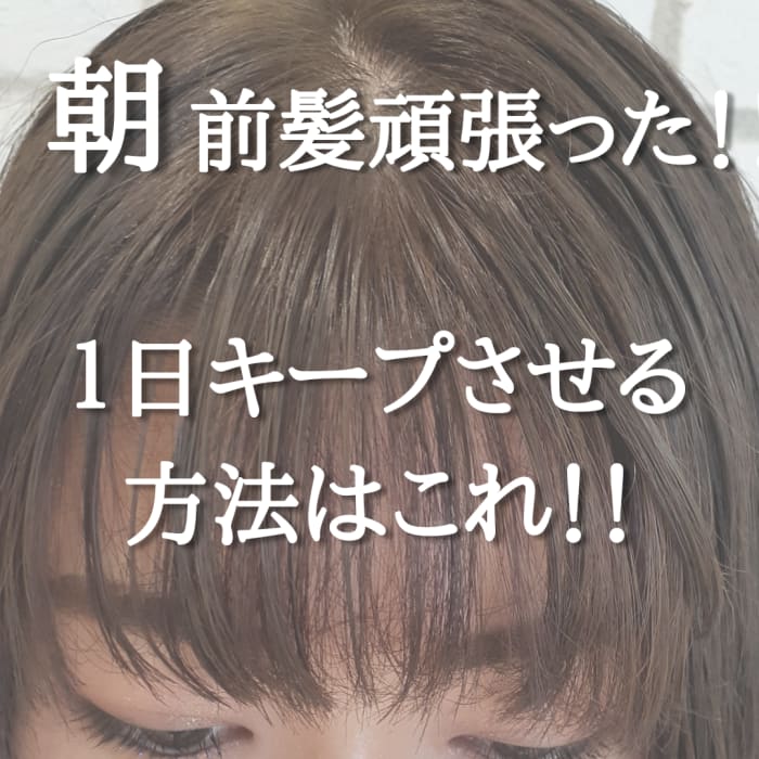 しっかりスタイリングした前髪 一日キープさせる方法はこれ コラム Ash 十日市場店 引地 達也 Ash オフィシャルサイト