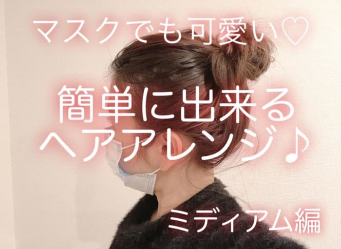 マスクでも可愛いヘアアレンジ コラム Ash 桜新町店 徳久 真紀 Ash オフィシャルサイト マスクでも可愛いヘアアレンジ コラム Ash 桜新町店 徳久 真紀 Ash オフィシャルサイト