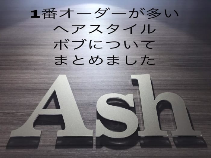 ボブにしたい方 しようか迷っている方必見 鈴木がオススメするボブスタイル特集 コラム Ash 高円寺店 鈴木 輝 Ash オフィシャルサイト