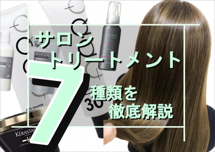 意外と知らない サロントリートメントの種類を解説 コラム Ash 川口店 赤塚 雄輝 Ash オフィシャルサイト