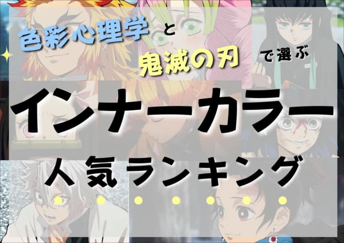 奥が深い色彩心理 鬼滅の刃とインナーカラーの繋がり コラム Ash 亀戸店 上野 加奈子 Ash オフィシャルサイト