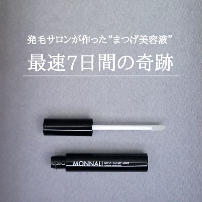 全品送料無料 MONNALI モナリ MYLASH アイラッシュエッセンス ミハツ