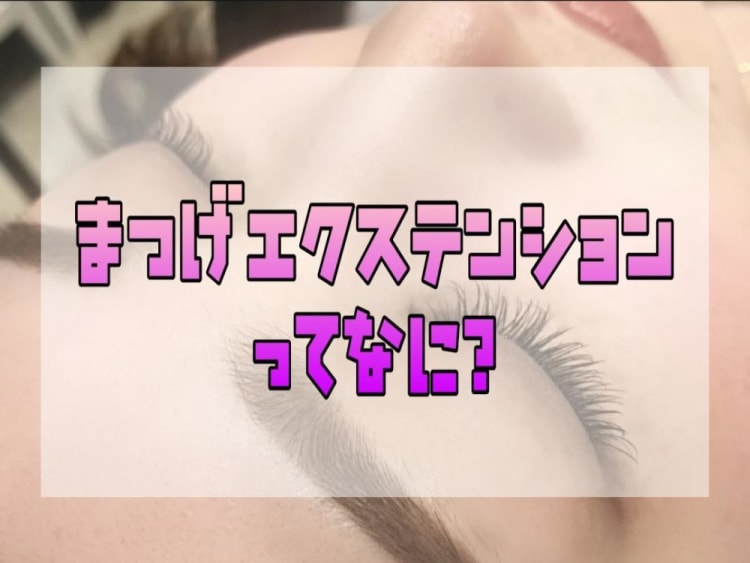 まつげエクステンションってなに コラム Ash 大森店 高橋 亮子 Ash オフィシャルサイト